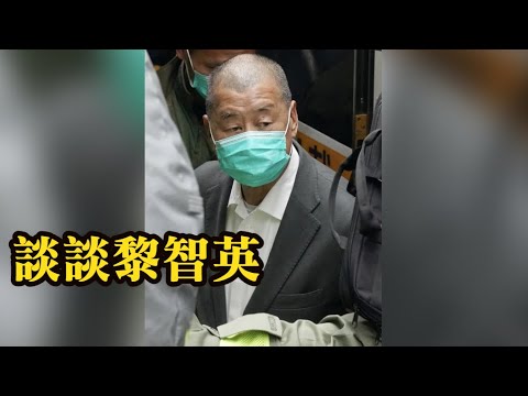 反國安法罪名成立！我來談談黎智英...