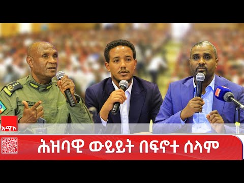 ከፍኖተ ሰላም ከተማ፣ ጃቢጠህናን ወረዳ እና ጅጋ ከተማ ነዋሪዎች ጋር በፍኖተ ሰላም ከተማ የተደረገ ሕዝባዊ ውይይት