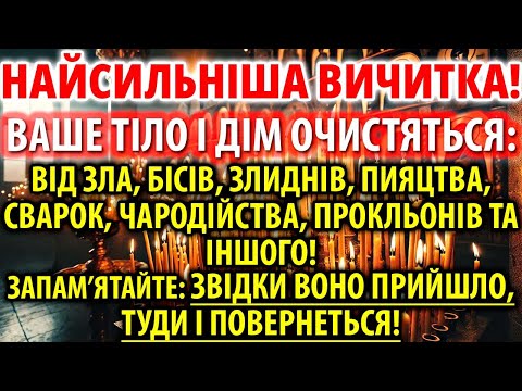 ВИЧИТКА ПРОТИ УСЯКОГО ЗЛА, ВОРОГІВ, ЧАРОДІЙСТВА, ПРОКЛЬОНІВ, ПІДСТУПІВ ДИЯВОЛА