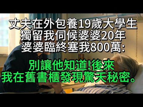 二十年保姆妻子：婆婆臨終塞我八百萬，舊書櫃藏着丈夫出軌真相 我叫陳桂芝，今年四十二歲，在台北市的老巷弄裡照顧癱瘓的婆婆整整十九年。丈夫黃志強對家裡的事從不上心，彷彿我和婆婆就是他雇來的保姆