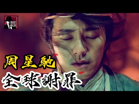 被全娛樂圈圍攻，周星馳被逼向全國謝罪？佢一句話霸氣回應全世界！呢句對白，原來係星爺寫畀觀眾嘅控訴…