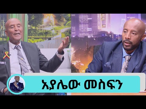 ከ 6 ወር በፊት ከሞት ለጥቂት ያመለጥኩ ሰው ነኝ....ያልተሰሙ ጨዋታዎች ከአንጋፋው ድምፃዊ ጋሽ አያሌው መስፍን ጋር | Seifu on EBS