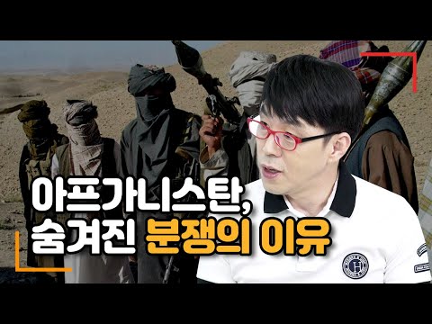 아프가니스탄과 탈레반, 과연 종교만이 문제인가?