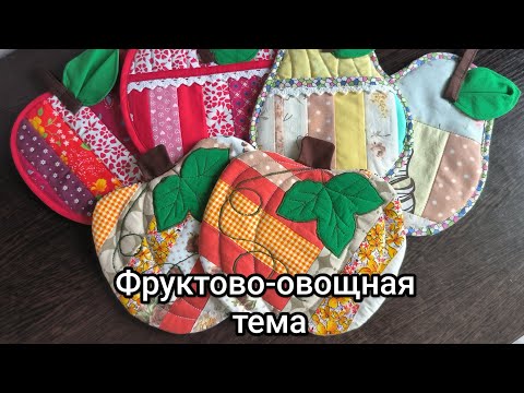 Утилизация обрезков и остатков ткани. 3 варианта пошива прихваток.