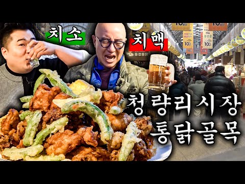 [[치맥🍺VS치소🥛]] 낮부터 술 땡기는 청량리시장을 꼬시장🧡🧡🧡[ENG]