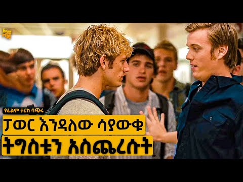 አዲስ ተማሪ ነው ብለው ክፉኛ አሰቃዩት ከነሱ በላይ መርዝ መሆኑን አሳያቸው | የፊልም ታሪክ ባጭሩ
