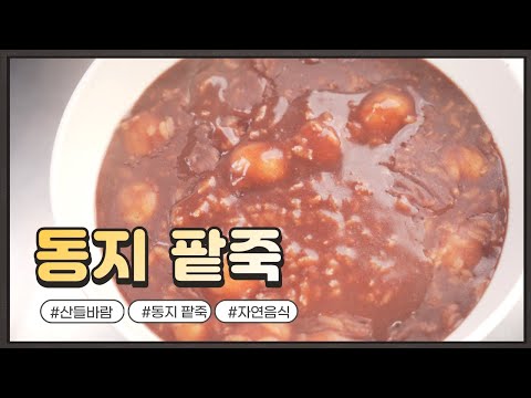 자연음식 산들바람의 동지 팥죽 끓이기