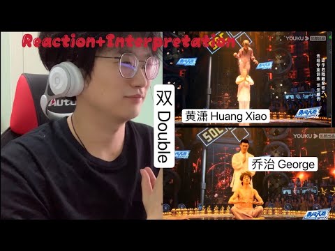 【Reaction+Interpretation】[ENG SUB] 黄潇 Huang Xiao 乔治 George ｜ 双 Double