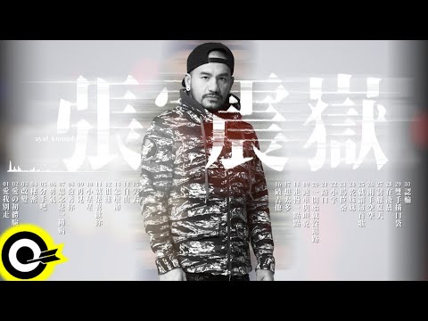 【張震嶽 ayal komod】精選好聽30首