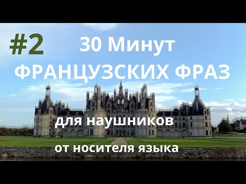 30 Минут ФРАНЦУЗСКИХ ФРАЗ  для наушников.  От носителя языка. Часть 2.