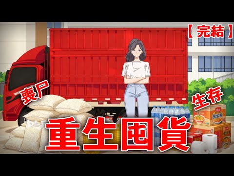 【完整版】《末日重生囤货》丧尸爆发后我因为给父母送物资惨死，重生后我带着父母搬进顶级小区，屯满物资末日求生！ #動畫 #小說 #懸疑#兇殺#恐怖
