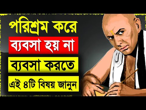পরিশ্রম করে ব্যবসা হয় না ব্যবসা করতে এই ৪ টি বিষয় জানুন | Business Tips for Success In Bangla