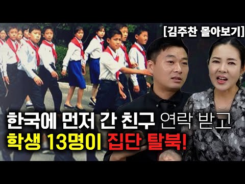 [김주찬 몰아보기] 한국에 먼저 간 친구의 연락 받고 학생 13명이 집단 탈북!