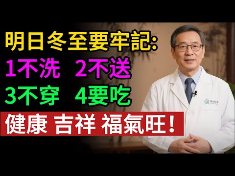明天就是冬至！數九寒天開始了！想安穩過冬？記住「1 不洗、2 不送、3 不穿」！醫生：這 4 樣「吉祥菜」必須上桌，躲過三九寒天 ，暖胃又補腦 。