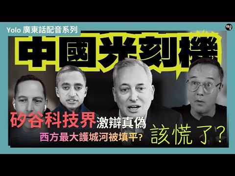 晶片戰終局：ASML 壟斷不再？路透社：中國成功研發 EUV 光刻機 | 矽谷精英：中國可能用 AI超越ASML？