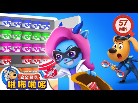 優酪乳大盜 | 智鬥羚羚羊 | 寶寶好習慣 | 動畫 | 卡通 | 安全警長啦咘啦哆