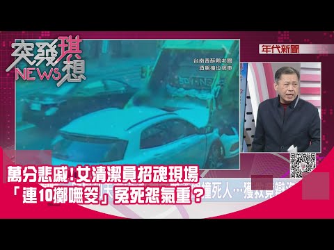 精華片段》萬分悲戚！女清潔員招魂現場「連10擲嘸筊」冤死怨氣重？【突發琪想】2025.12.19