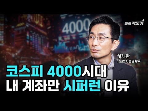 코스피 4000 시대, 왜 개미들은 여전히 배고픈가? 2026년 ‘돈의 길목’을 바꾸는 결정적 한 수  | 허재환 유진투자증권 상무 #2 [투자Insight]