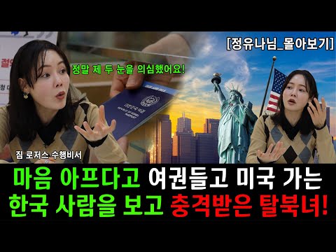 [#몰아보기] 북한에서 한국 드라마 보다 마음 아프다고 여권들고 미국 가는 한국 사람을 보고 충격!