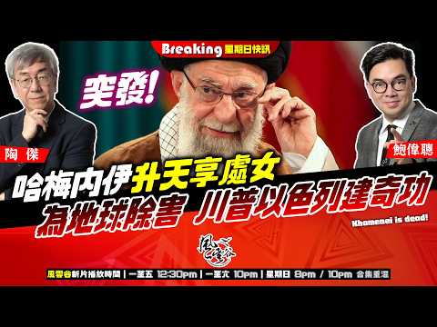 Ch.1654:【突發】伊朗精神領袖哈梅內伊身亡,升天享處女,伊朗誓言對美以發動最猛烈進攻|為地球除害,川普以色列建奇功!終極世紀大戰,世界大戰將至?(AI中文字幕)|風雲谷|2026/03/01