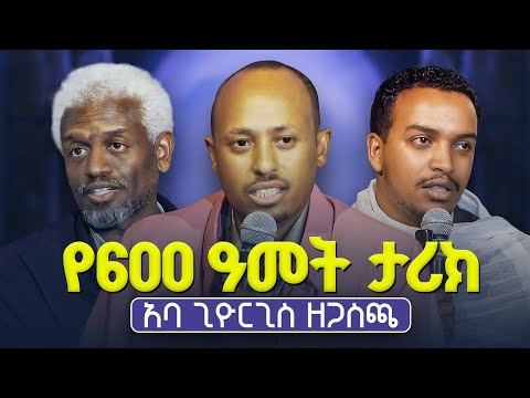 #new🔴የሰዓታት፣የአርጋኖን፣የመጽሐፈ ምስጢርና የሌሎች መጻሕፍት ደራሲ አባ ጊዮርጊስ ማናቸው በሊቃውውንት አንደበት?#kendilmedia #aba_giyorgis
