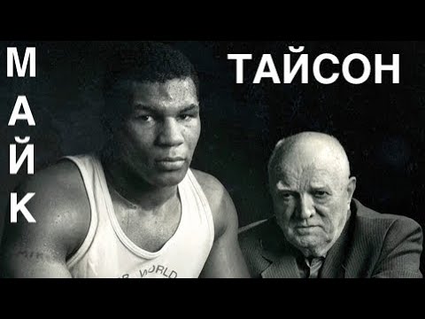 ТАЙСОН . ВСЯ ПРАВДА . Mike Tyson