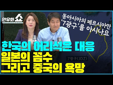 [안유화ⅹ홍사훈] 한일관계 시한폭탄 7광구. 시간이 많지 않다