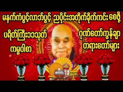 Live#ပရိတ်ကြီး ၁၁သုတ် #မေတ္တာပို့ပဌာန်းတရားတော် #ဓါရဏပရိတ်တော်#ကမ္မဝါစာ #ညနေပိုင်းတရားတော်များ 🙏🙏🙏