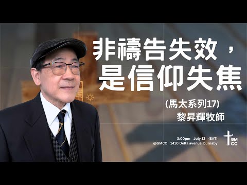 非禱告失效，是信仰失焦  (馬太系列17)  - 黎昇輝牧師