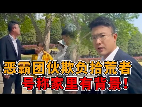 恶霸团伙欺负拾荒者，号称家里有背景！结局引起极度舒适！#正能量 #剧情 #律师