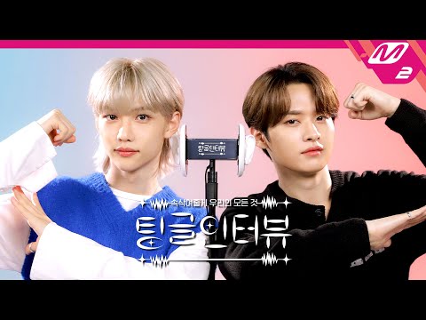 [팅글인터뷰] ASMR로 듣는 '필릭스&리노가 알고 있는 서로의 버릇은?' | Stray Kids 필릭스&리노 편 (ENG SUB)