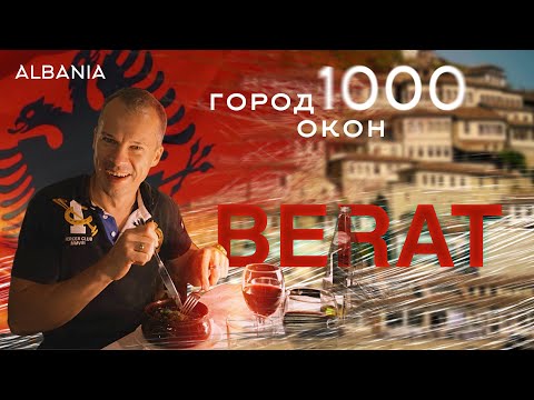 Albania | Berat - City of 1000 Windows | Berati Shqipëria