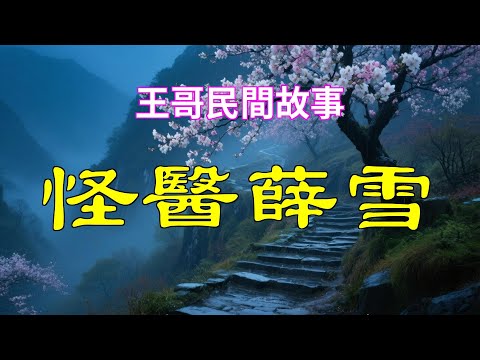 怪醫薛雪|民間故事|民間故事會|民間故事大全|民間故事匯|民間故事会|民間故事合集|民間故事小說