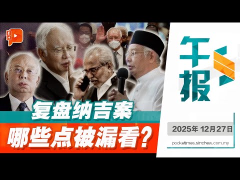 【百格午报】纳吉1MDB案只是“逗号”?这些角度与细节可能被漏看 | 27.12.2025