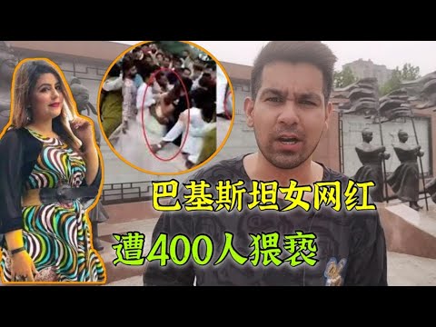 巴基斯坦400个男人欺负一个女人？都错了！只不过是网红的小把戏而已【巴铁小夫妻BTcouple】