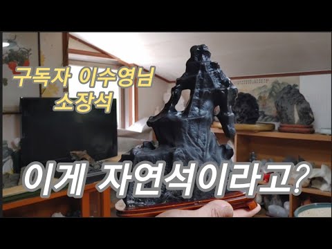 [수석 소개] 수석전시회같은 명석들입니다. 구독자 이수영님의 소장석들을 소개합니다. 2편