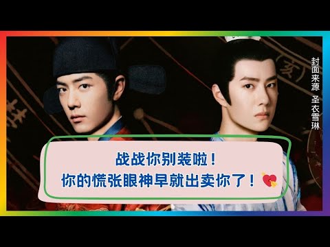 当肖战眼神乱了，他的心动全被看光了！👀