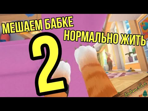 ВЫПОЛНЯЮ ЗАДАНИЯ И РАЗНОШУ БАБКИН ДОМ • I Am Cat |2|