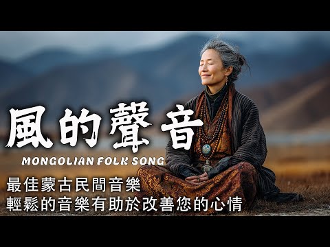 西藏金曲治愈音樂 -- 空靈系女聲 -- 寺廟晨鐘伴梵音 -- 安撫靈魂，慰藉心靈，來自高原的清新聲音.#藏族音乐 #放鬆音樂 #治愈音乐 #relaxingmusic
