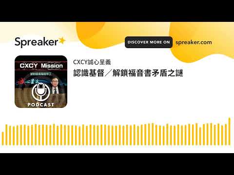 認識基督／解鎖福音書矛盾之謎