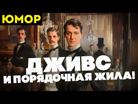 ДЖИВС И ПОРЯДОЧНАЯ ЖИЛА! (Юмор) | П.Г. Вудхаус | Аудиокнига | Читает Большешальский