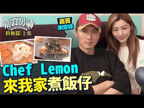 衛詩雅 Michelle Wai - 男神 謝霆鋒駕到！Chef Lemon 來我家煮飯仔｜怒火【 衛食攻略 男神終極篇 - 上集 】