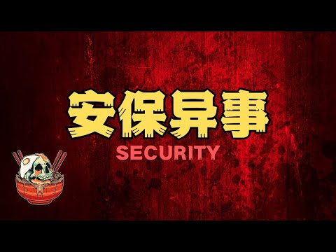 膽小勿入！關於安保人員的恐怖經歷，故事的最後讓人頭皮發麻