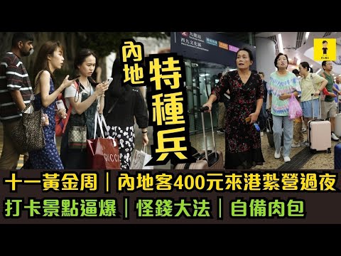 十一黃金周｜內地客400元來港紮營過夜｜打卡景點逼爆｜特種兵｜慳錢大法｜自備肉包