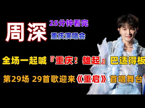 25分钟看完，周深重庆演唱会，全场一起喊“重庆！雄起”真的巴适得板，第29场，第29首歌迎来《重启》首唱舞台  #周深演唱会 #深深 #zhou shen #charlie zhou