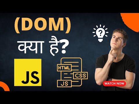 What is DOM (Document Object Model)? - DOM क्या होता है? |  आसान तरीका से हिंदी में समझिये ! 🔥🔥🔥
