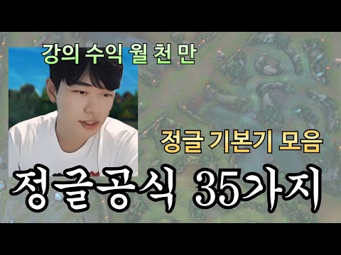마스터 티어도 가능. 모든 롤 기본기 모은 정글 공식 35가지 롤 정글 강의
