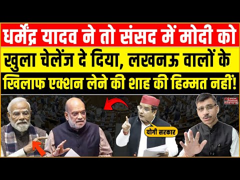 Dharmendra Yadav Lok Sabha | धर्मेंद्र यादव ने तो संसद में मोदी, शाह & योगी सरकार को जमकर लपेट दिया!