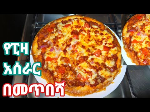 የፒዛ አሰራር በመጥበሻ/ how to make pizza/Ethiopian food/Ethiopian recipe/የምግብ አሰራር/Ethiopian kitchen/mgb