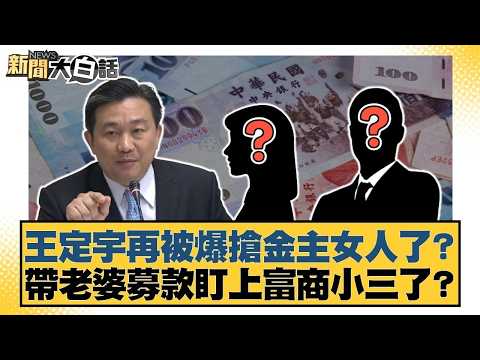 王定宇再被爆搶金主女人了?帶老婆募款盯上富商小三了?【#新聞大白話】20260305 7|#謝寒冰 #鄭村棋 #游淑慧 @tvbstalk